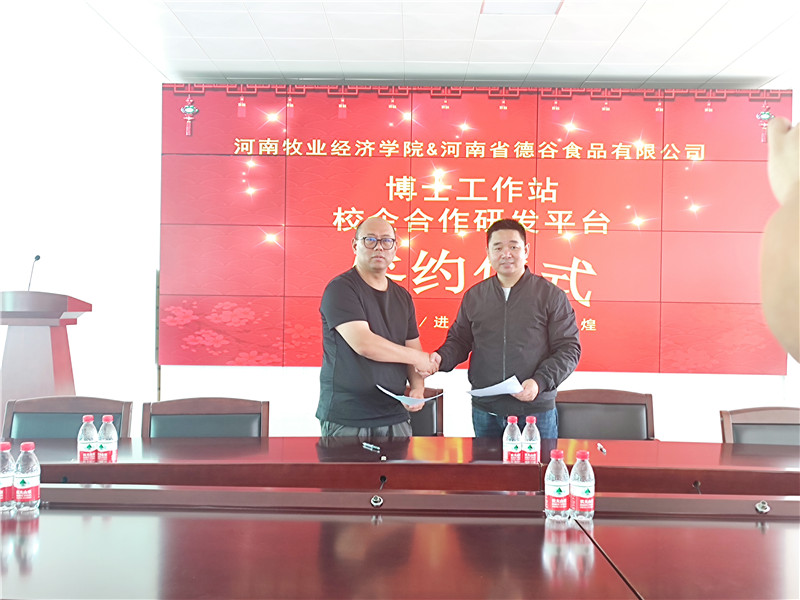 热烈庆祝：河南牧业经济学院-河南省山东德谷食品有限公司，双方合作签约仪式！
